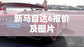 新马自达6报价及图片  第1张