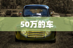 50万的车  第1张