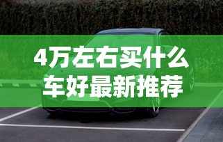4万左右买什么车好最新推荐  第1张