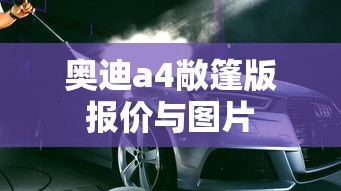 奥迪a4敞篷版报价与图片  第1张