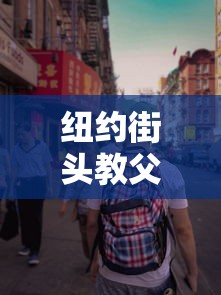 纽约街头教父制霸之道  第1张