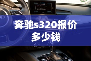 奔驰s320报价多少钱  第1张