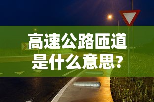 高速公路匝道是什么意思?  第1张