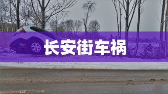 长安街车祸  第1张