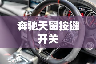 奔驰天窗按键开关  第1张