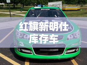 红旗新明仕库存车  第1张