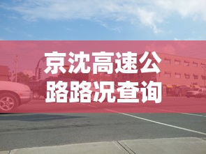 京沈高速公路路况查询电话  第1张