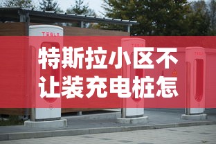 特斯拉小区不让装充电桩怎么办  第1张