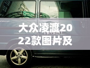 大众凌渡2022款图片及报价自动挡  第1张