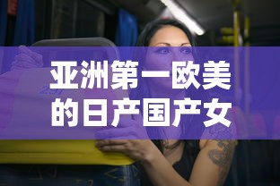亚洲第一欧美的日产国产女主播在线观看  第1张