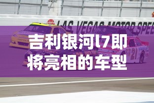 吉利银河l7即将亮相的车型  第1张