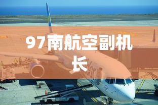 97南航空副机长  第1张