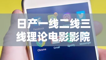 日产一线二线三线理论电影影院色伦影视传媒  第1张