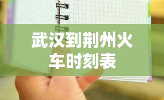 武汉到荆州火车时刻表  第1张