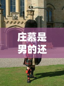 庄慕是男的还是女的  第1张