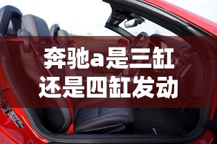 奔驰a是三缸还是四缸发动机  第1张