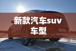 新款汽车suv车型  第1张
