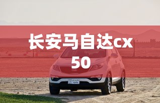 长安马自达cx50  第1张