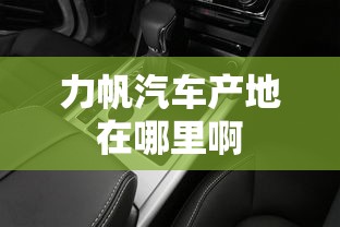 力帆汽车产地在哪里啊  第1张