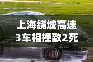 上海绕城高速3车相撞致2死2伤  第1张