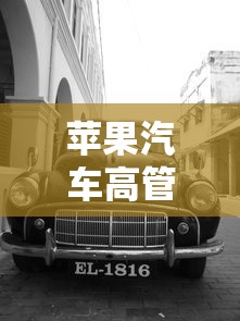 苹果汽车高管被sec起诉  第1张