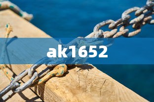 ak1652  第1张
