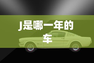 J是哪一年的车  第1张