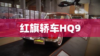 红旗轿车HQ9  第1张
