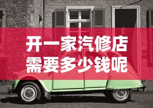 开一家汽修店需要多少钱呢  第1张