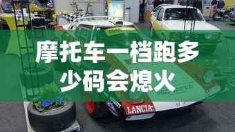摩托车一档跑多少码会熄火  第1张