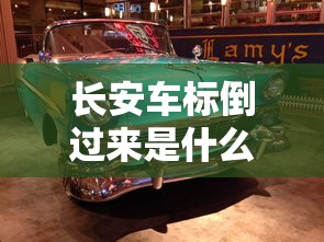 长安车标倒过来是什么牌子的车  第1张