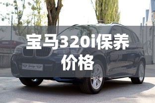 宝马320i保养价格  第1张