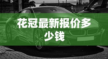 花冠最新报价多少钱  第1张