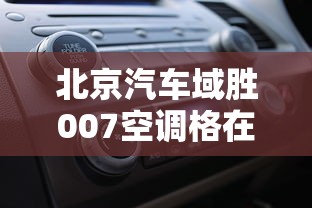 北京汽车域胜007空调格在哪  第1张