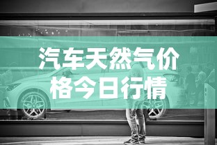汽车天然气价格今日行情  第1张