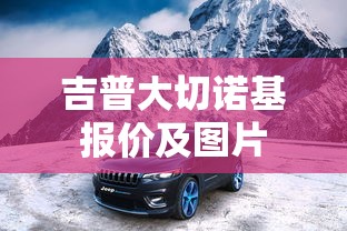 吉普大切诺基报价及图片  第1张