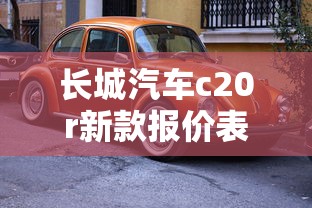 长城汽车c20r新款报价表  第1张