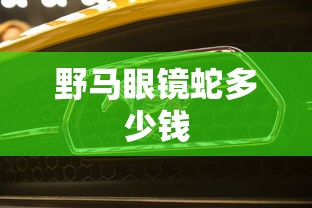 野马眼镜蛇多少钱  第1张