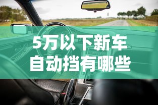 5万以下新车自动挡有哪些  第1张