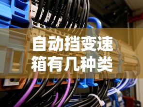 自动挡变速箱有几种类型原理  第1张