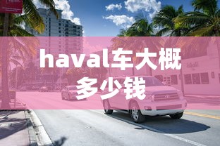 haval车大概多少钱  第1张