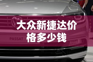 大众新捷达价格多少钱  第1张