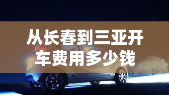 从长春到三亚开车费用多少钱  第1张