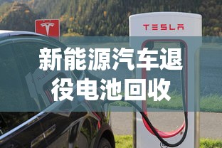 新能源汽车退役电池回收  第1张