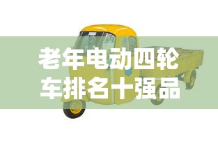老年电动四轮车排名十强品牌  第1张