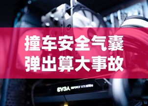 撞车安全气囊弹出算大事故吗  第1张