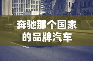 奔驰那个国家的品牌汽车  第1张