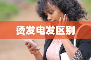 烫发电发区别  第1张