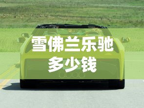 雪佛兰乐驰多少钱  第1张