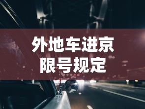 外地车进京限号规定  第1张
